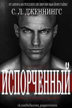 Испорченный/Зараза (др. перевод) (ЛП) - Дженнингс Сайрита Л.