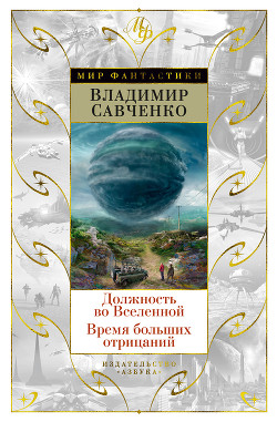Должность во Вселенной - Савченко Владимир Иванович
