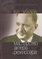 Мастерство актера и режиссера - Захава Борис Евгеньевич
