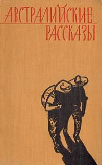 Читать книгу Австралийские рассказы