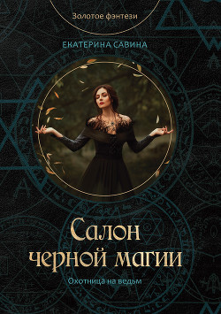 Салон черной магии - Савина Екатерина Ивановна