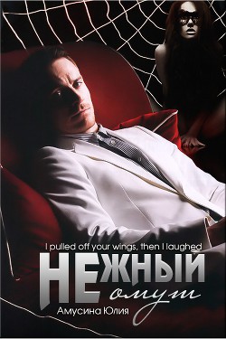 Нежный омут (СИ) - Амусина Юлия