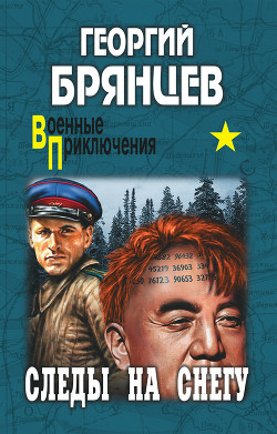 Следы на снегу - Брянцев Георгий Михайлович