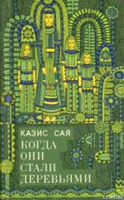 Бубенчик - Сая Казис Казисович