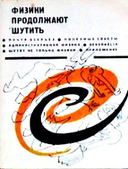 Физики продолжают шутить - Сборник Сборник