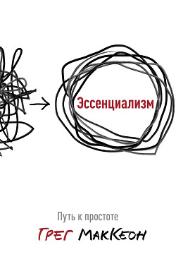 Эссенциализм. Путь к простоте - МакКеон Грег