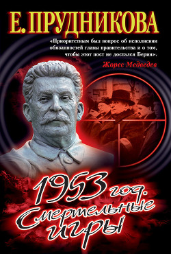 1953 год. Смертельные игры - Прудникова Елена Анатольевна