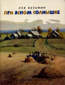 Читать книгу При ясном солнышке