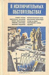 Читать книгу В исключительных обстоятельствах