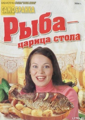Рыба — царица стола - Сборник рецептов