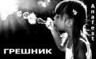 Грешник (СИ) - Анафест Ольга "Anafest"