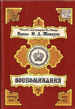 Читать книгу Воспоминания. Том 1, автор Жевахов Николай Давидович Воспоминания. Том 1 - Жевахов Николай Давидович