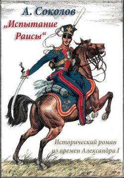 Испытание Раисы (СИ) - Соколов Александр Алексеевич