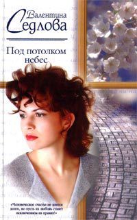 Под потолком небес - Седлова Валентина