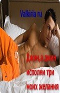 Читать книгу Джин, а джин, исполни три моих желания (СИ)