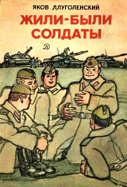 Читать книгу Жили-были солдаты (сборник), автор Длуголенский Яков Ноевич Жили-были солдаты (сборник) - Длуголенский Яков Ноевич