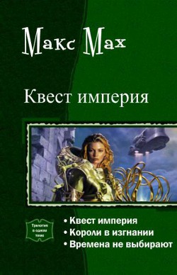 Квест империя. Трилогия (СИ) - Мах Макс
