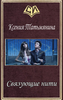 Связующие нити (СИ) - Татьмянина Ксения