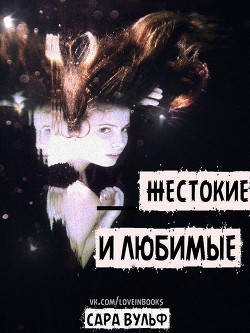 Читать книгу Жестокие и любимые (ЛП)