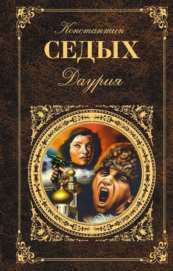 Читать книгу Даурия, автор Седых Константин Федорович Даурия - Седых Константин Федорович