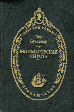 Монмартрская сирота - Буссенар Луи Анри