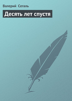 Десять лет спустя - Сегаль Валерий