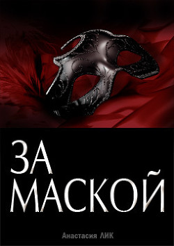 Читать книгу За Маской (СИ)