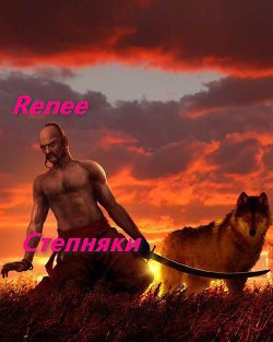 Читать книгу Степняк (СИ)