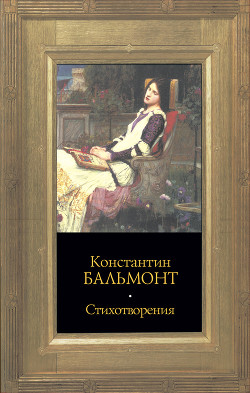 Том 4. Стихотворения - Бальмонт Константин Дмитриевич