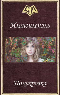 Полукровка (СИ) - "Иланоиленэль"