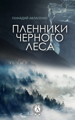 Пленники Черного леса (СИ) - Авласенко Геннадий Петрович
