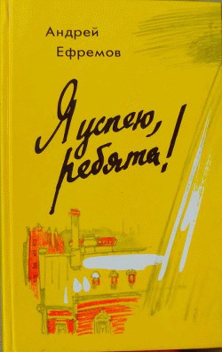 Читать книгу Я успею, ребята!, автор Ефремов Андрей Петрович Я успею, ребята! - Ефремов Андрей Петрович