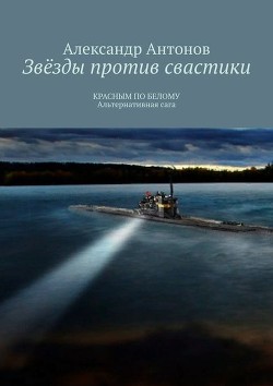 Звезды против свастики. Часть 1 - Антонов Александр Иванович