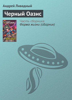 Черный Оазис - Ливадный Андрей Львович