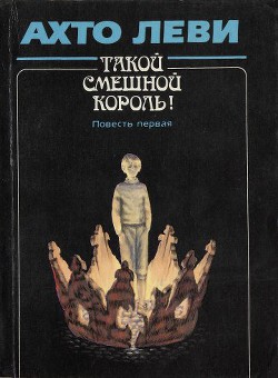 Такой смешной Король! Повесть первая - Леви Ахто