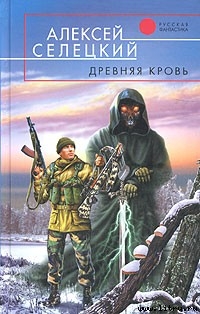 Древняя кровь - Селецкий Алексей