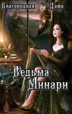 Ведьма Минари (СИ) - "Благородная Дама"