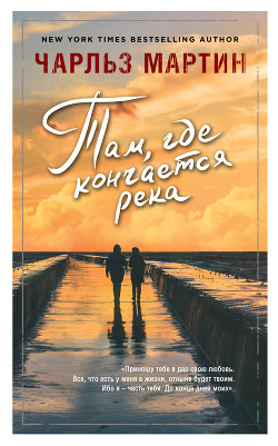 Там, где кончается река - Мартин Чарльз