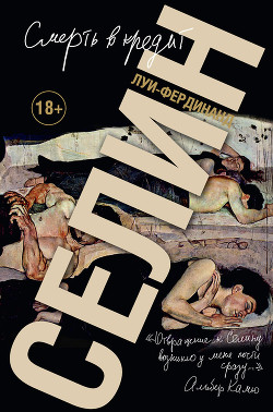 Смерть в кредит - Селин Луи Фердинанд