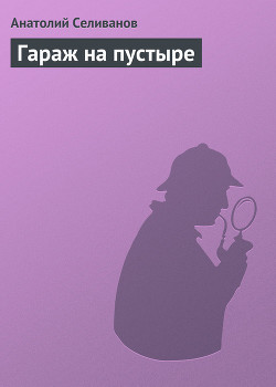 Гараж на пустыре - Селиванов Анатолий