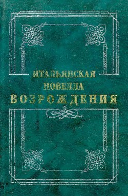 Итальянская новелла Возрождения - Чинтио Джиральди