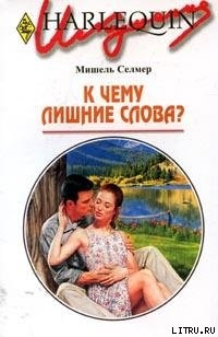 К чему лишние слова? - Селмер Мишель