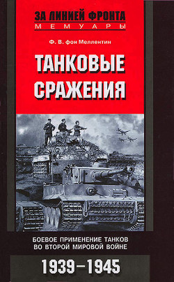 Читать книгу Танковые сражения 1939-1945 гг., автор фон Меллентин Фридрих Вильгельм Танковые сражения 1939-1945 гг. - фон Меллентин Фридрих Вильгельм