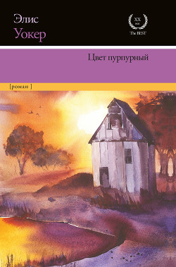 Цвет пурпурный - Уокер Элис