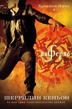 Инферно (ЛП) - Кеньон Шеррилин
