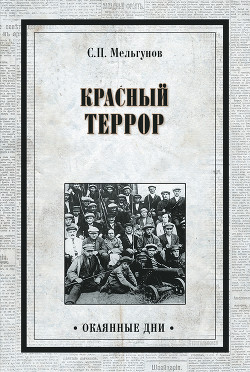 Красный террор в России (изд. 1990) - Мельгунов Сергей Петрович