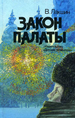 Читать книгу Закон палаты, автор Лакшин Владимир Яковлевич Закон палаты - Лакшин Владимир Яковлевич
