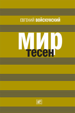 Мир тесен - Войскунский Евгений Львович