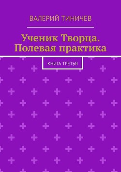 Полевая практика (СИ) - Тиничев Валерий Павлович