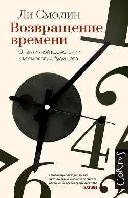 Возвращение времени. От античной космогонии к космологии будущего - Смолин Ли